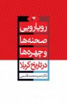 کتاب رویارویی صحنه‌ها و چهره‌ها در تاریخ کربلا (نسخه PDF) نوشته  حمید محمدقاسمی